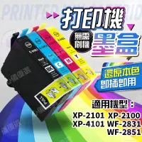 在飛比找蝦皮商城精選優惠-🔥台灣出貨🔥適用EPSON爱普生墨水匣 墨盒XP-2101 