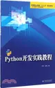 Python開發實踐教程（簡體書）