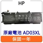 【台灣現貨速發】HP 惠普 AD03XL 原廠電池 HSTNN-DB8D ENVY 13-AD000 系列