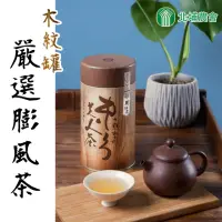 在飛比找momo購物網優惠-【北埔農會】東方美人茶-木紋罐150gx1罐(0.25斤;嚴