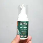 【全新買就送小禮】潔淨學 除味清潔慕斯 50ML 碗盤 環保餐具 奶瓶 隨身瓶 試用組 旅行組 便宜賣