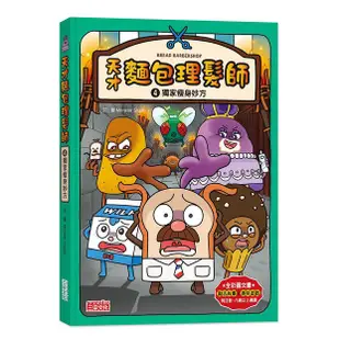 天才麵包理髮師 4: 獨家瘦身妙方 / Monster Studio eslite誠品