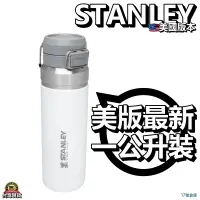 在飛比找蝦皮購物優惠-17號倉庫📦現貨🔹美國新版 一公升裝 STANLEY 保溫瓶