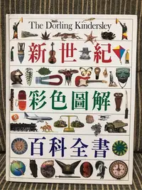 在飛比找Yahoo!奇摩拍賣優惠-「新世紀彩色圖解百科全書」-貓頭鷹出版社