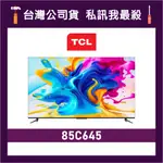 TCL 85C645 85吋 4K QLED 智能電視 液晶顯示器 連網電視 TCL電視 C645 價格為訂金