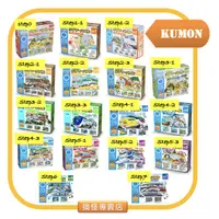 在飛比找蝦皮購物優惠-○搞怪專賣店●【12小時出貨】KUMON 日本進口 兒童拼圖