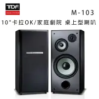 在飛比找環球Online優惠-TDF M-103 10吋卡拉OK/家庭劇院 桌上型喇叭/對