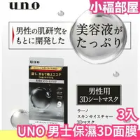 在飛比找樂天市場購物網優惠-日本製 SHISEIDO UNO 男士保濕 3D面膜 面膜 