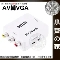 在飛比找蝦皮購物優惠-AV端子 轉 VGA 紅黃白 RCA 影音轉換 支援 720