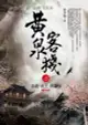 黃泉客棧之8: 赤龍．妖王．修羅族 (完)