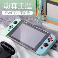 在飛比找蝦皮購物優惠-任天堂switch保護殼 動森動物之森主題 改裝保護套搖桿帽