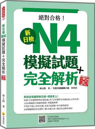 新日檢N4模擬試題＋完全解析（新版）（隨書附日籍名師親錄標準日語聽解試題音檔QR Code）