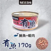 在飛比找Yahoo!奇摩拍賣優惠-[沛福愛面交] SEEDS「有魚 鮪魚+蝦肉 170g」惜時