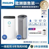 在飛比找森森購物網優惠-PHILIPS飛利浦 清淨除濕組 DE3203+AC3858