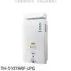 莊頭北【TH-5107ARF-LPG】10公升抗風型13排火RF式熱水器(全省安裝)(商品卡1600元)