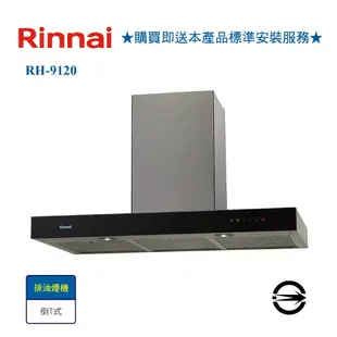 【林內】RH-9120 倒T型排油煙機90cm RH-9120