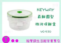 在飛比找Yahoo!奇摩拍賣優惠-聯府 KEYWAY 真鮮圓型微波保鮮盒 VC-920 (箱入