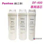 【富爾康】PURETRON普立創 DF400家用直輸機 RO逆滲透純水機 專用濾芯:複合式/RO膜/後置濾心三道