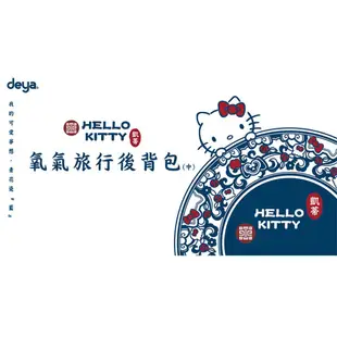 【DEYA】Hello Kitty X 故宮 氧氣後背包 /聯名系列 19060255