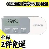 在飛比找Yahoo!奇摩拍賣優惠-【可計算卡路里】日本原裝 OMRON 計步器 HJ-321 