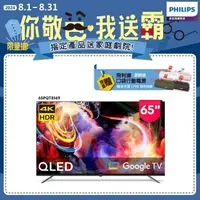 在飛比找momo購物網優惠-【Philips 飛利浦】65型4K QLED Google