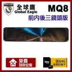 【全球鷹 響尾蛇】MQ8 SONY 星光級 WIFI 電子後視鏡 三鏡頭版(附64G卡+到府安裝)