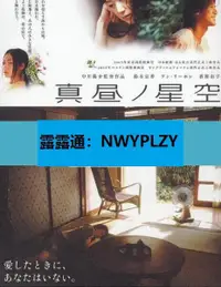 在飛比找露天拍賣優惠-nwyplzy精選DVD 電影 日正當中的星空真晝的星空 2