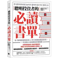 在飛比找蝦皮商城優惠-聰明投資者的必讀書單：從《智慧型股票投資人》到《約翰柏格投資