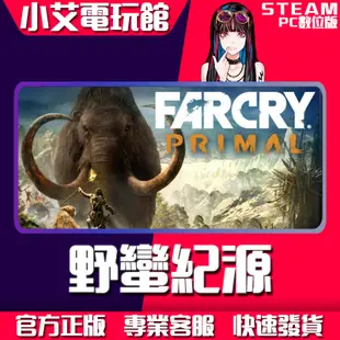 【小艾電玩館】Steam 極地戰嚎 野蠻紀源 Far Cry Primal （PC數位版）