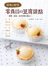 在飛比找PChome24h購物優惠-好吃＆好作．零負擔的豆腐甜點：低糖、低脂、低卡的爽口點心！