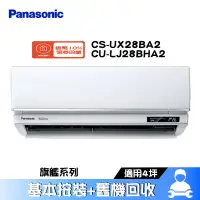 在飛比找蝦皮商城優惠-Panasonic 國際 CS-UX28BA2/CU-LJ2