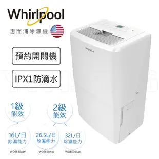 Whirlpool 惠而浦 16L 26.5L 32L 1級.2級清淨除濕機 WDEE30AW /60AW /70AW