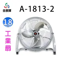 在飛比找蝦皮商城優惠-金展輝 A-1813-2 鋁葉18吋工業扇