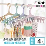 【E.DOT】8夾防風衣架襪夾內衣褲架-4入組