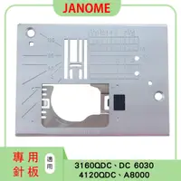 在飛比找蝦皮購物優惠-車樂美 針板  JANOME 3160QDC  DC6030