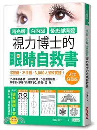 在飛比找三民網路書店優惠-青光眼、白內障、黃斑部病變，視力博士的眼睛自救書【大字好讀版