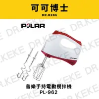 在飛比找蝦皮購物優惠-【可可博士】POLAR 手持式電動攪拌器 PL-962