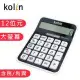【kolin歌林】12位元大尺寸含稅利潤計算機(KEC-HC14)