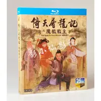 在飛比找蝦皮購物優惠-BD藍光 高清香港電影 倚天屠龍記之魔教教主 (1993)王