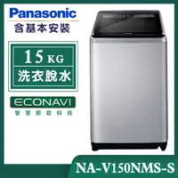 在飛比找誠品線上優惠-【Panasonic國際牌】15公斤 溫水變頻直立式洗衣機-