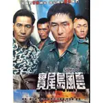 樂影🎬實尾島風雲 //華亞正版二手DVD 現貨當天出貨/安聖基 鄭在詠 薛耿求 許俊豪/韓國 動作