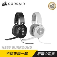 在飛比找PChome24h購物優惠-CORSAIR 海盜船 HS55 SURROUND 電競耳機