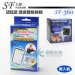 【AC草影】七星 SF-360 活性碳過濾替換棉板【一盒兩入】活性碳 過濾雜質 改善水質