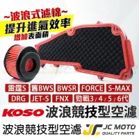 在飛比找樂天市場購物網優惠-【JC-MOTO】 KOSO 高流量空濾 空濾 濾芯 勁戰 