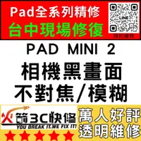 在飛比找蝦皮購物優惠-【台中IPAD維修推薦】Mini2/換鏡頭/維修/前後鏡頭/