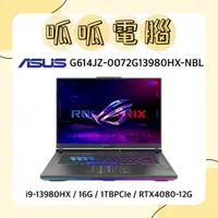 在飛比找蝦皮購物優惠-★呱呱電腦★ASUS G614JZ-0072G13980HX