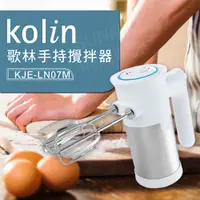 在飛比找蝦皮購物優惠-【台灣現貨】歌林KOLIN手持攪拌器 攪拌機 打蛋器 KJE