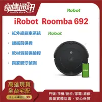 在飛比找蝦皮購物優惠-奇機通訊【美國 iRobot】Roomba 692 wifi