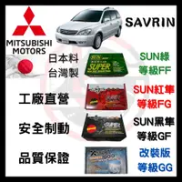 在飛比找蝦皮購物優惠-SUN隼 三菱 Mitsubishi SAVRIN 2.0 