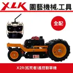 XLK X2R (拓荒者)遙控割草機(圓盤刀全配)